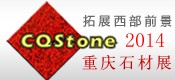 2014第五屆中國重慶國際石材展覽會