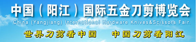 2014第13屆中國(陽江)國際五金刀剪博覽會