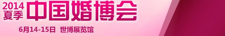 2014夏季中國(上海)國際婚博會