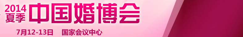 2014夏季中國(guó)(北京)國(guó)際婚博會(huì)