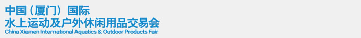 2014中國（廈門）國際水上運動及戶外休閑用品交易會