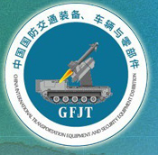 2014中國國防交通裝備及保障器材展覽會