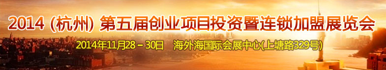 2014(杭州)第五屆創業項目投資暨連鎖加盟展覽會