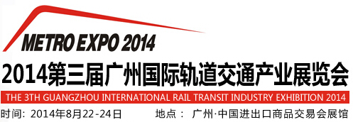 2014第三屆廣州國際軌道交通產業展覽會