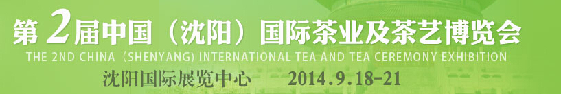 2014第2屆中國(沈陽)國際茶業(yè)及茶藝博覽會