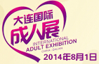 2014大連國際成人保健及生殖健康展覽會