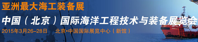 2015中國(北京)國際海洋工程技術與裝備展覽會