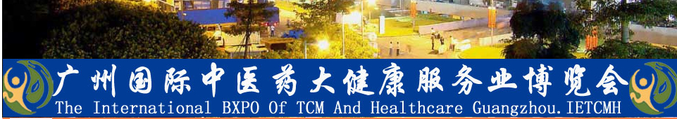 2014首屆廣州國際(中醫藥)大健康服務業博覽會暨高峰論壇