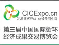 2014第三屆中國國際循環經濟成果交易博覽會