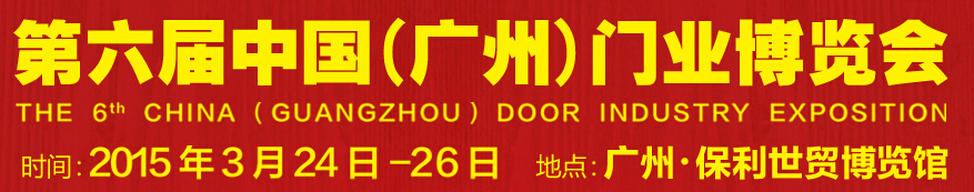 2015第六屆中國(guó)(廣州)門業(yè)博覽會(huì)