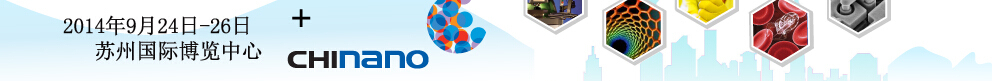 2014中國(蘇州)國際微納米展覽暨微納新技術與產業化論壇