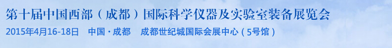 2015第十屆中國西部（成都）國際科學儀器及實驗室裝備展覽會