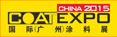 2015第十一屆(廣州)國際涂料、油墨、膠粘劑展覽會