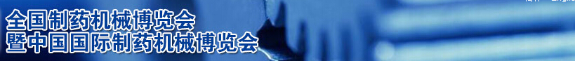 2014第48屆(秋季)全國制藥機(jī)械博覽會(huì)