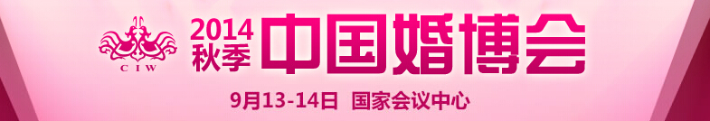 2014秋季中國(北京)國際婚博會