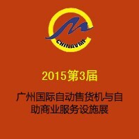 2015第三屆廣州國際自動售貨機與自助商業服務設施展