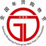 2015全國年貨精品展銷會暨第十二屆濟南電視年貨會