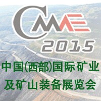 2015第五屆中國(西部)國際礦業(yè)及礦山裝備展覽會