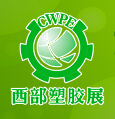 2015第十一屆西部國際塑膠工業(yè)展覽會