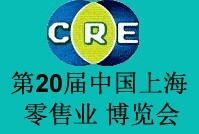 2015第二十屆中國(上海)零售業博覽會2015上海國際商業設施及店鋪產業展覽會