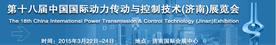 2015第十八屆中國國際動力傳動與控制技術(濟南)展覽會