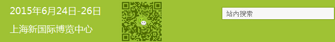2015第十屆中國國際淀粉及淀粉衍生物(上海)展覽會