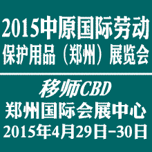 2015中原國際勞動保護用品(鄭州)展覽會