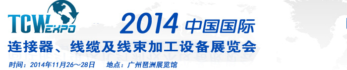 2014中國國際連接器、線纜及線束加工設(shè)備展覽會(huì)
