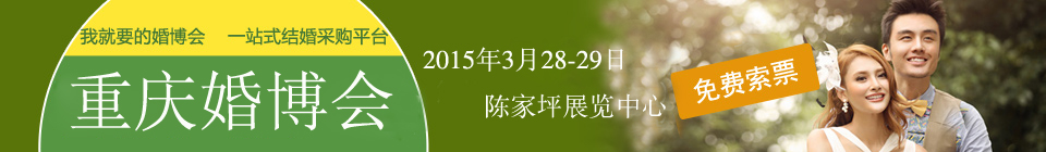 2015年首屆重慶(春季)婚博會