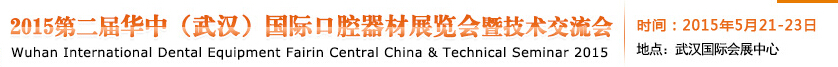 2015第二屆華中(武漢)國際口腔器材展覽會暨技術交流會
