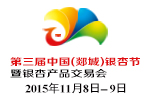 2015第三屆中國(郯城)銀杏節暨銀杏產品交易會