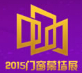 2015第四屆中國中部門窗幕墻及建筑遮陽展覽會