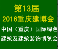 2016第十三屆中國(重慶)國際綠色建筑及建筑裝飾博覽會