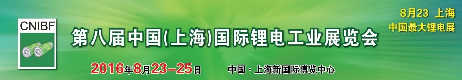 2016第八屆中國(上海)國際鋰電工業(yè)展覽會