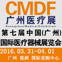 2016第七屆中國(廣州)國際醫(yī)療器械展覽會