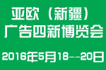 2016第五屆新疆國際廣告四新及LED城市景觀照明展覽會(huì)
