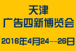2016天津春季廣告四新與傳媒博覽會(huì)