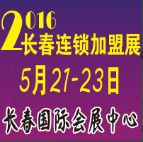 2016第六屆中國長春連鎖加盟暨投資理財展