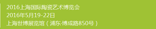 2016上海國(guó)際陶瓷藝術(shù)博覽會(huì)