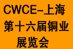 2016第十六屆中國國際銅業(yè)展覽會