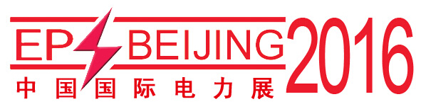 2016第十六屆中國國際電力設備及智能電網裝備展覽會