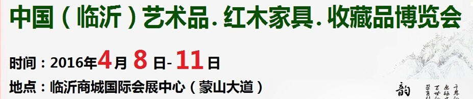 2016首屆中國（臨沂）藝術品、紅木家具、書畫、珠寶工藝品博覽會