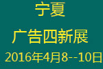 2016寧夏第十屆國際廣告四新與傳媒博覽會(huì)暨第九屆LED及城市景觀照明技術(shù)博覽會(huì)