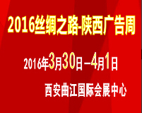 2016第30屆西安【春季】廣告/印刷/LED/光電照明產(chǎn)業(yè)博覽會