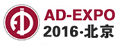 2016第十四屆北京國際廣告展覽會(huì)