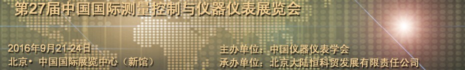 2016第二十七屆中國(guó)國(guó)際測(cè)量控制與儀器儀表展覽會(huì)