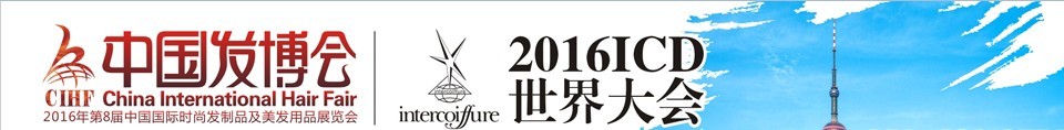 2016中國發(fā)博會(huì)CIHF(第8屆中國國際時(shí)尚發(fā)制品及美發(fā)用品展覽會(huì))