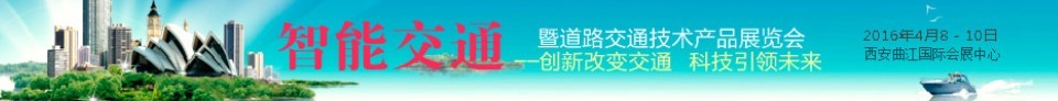 2016中國（西安）智能交通暨道路交通技術產(chǎn)品展覽會