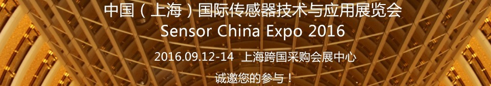 2016中國(上海)國際傳感器與應用技術展覽會