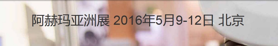 2016第十屆阿赫瑪亞洲展(國際化學工程和生物技術展覽暨會議)